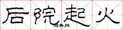 柯春海后院起火隶书怎么写