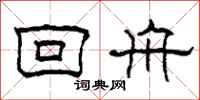 柯春海回舟隶书怎么写