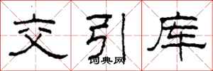 柯春海交引库隶书怎么写