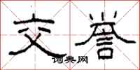 柯春海交誉隶书怎么写