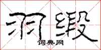 柯春海羽缎隶书怎么写