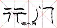 柯春海行门隶书怎么写