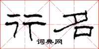 柯春海行名隶书怎么写