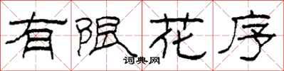柯春海有限花序隶书怎么写