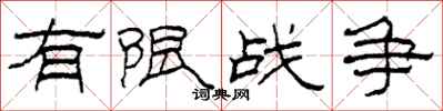 柯春海有限战争隶书怎么写