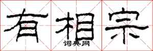 柯春海有相宗隶书怎么写