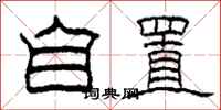 柯春海自置隶书怎么写