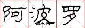 柯春海阿波罗隶书怎么写