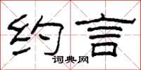 柯春海约言隶书怎么写