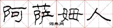 柯春海阿萨姆人隶书怎么写