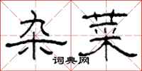 柯春海杂菜隶书怎么写