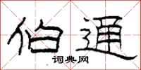 柯春海伯通隶书怎么写