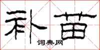 柯春海补苗隶书怎么写