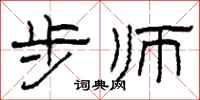 柯春海步师隶书怎么写