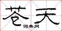 柯春海苍天隶书怎么写