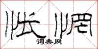 柯春海怅惘隶书怎么写