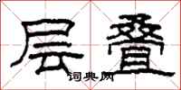 柯春海层叠隶书怎么写