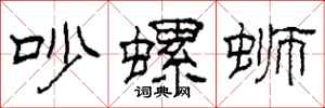 柯春海吵螺蛳隶书怎么写