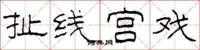 柯春海扯线宫戏隶书怎么写