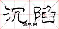 柯春海沉陷隶书怎么写