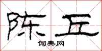 柯春海陈丘隶书怎么写