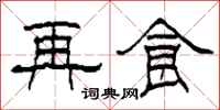 柯春海再食隶书怎么写
