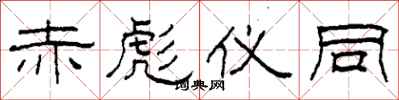 柯春海赤彪仪同隶书怎么写