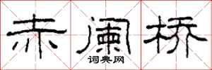 柯春海赤阑桥隶书怎么写