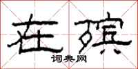 柯春海在殡隶书怎么写
