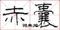 柯春海赤囊隶书怎么写