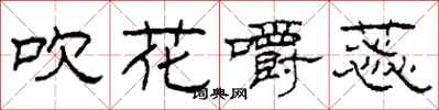 柯春海吹花嚼蕊隶书怎么写
