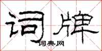 柯春海词牌隶书怎么写