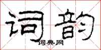 柯春海词韵隶书怎么写