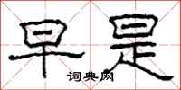 柯春海早是隶书怎么写