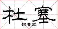 柯春海杜塞隶书怎么写