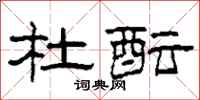 柯春海杜酝隶书怎么写