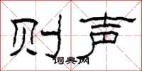 柯春海则声隶书怎么写