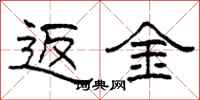 柯春海返金隶书怎么写