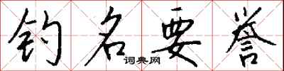 钱沛云钓名要誉行书怎么写