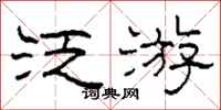 柯春海泛游隶书怎么写