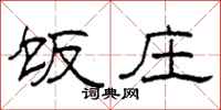 柯春海饭庄隶书怎么写