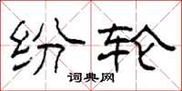 柯春海纷轮隶书怎么写