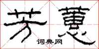 柯春海芳蕙隶书怎么写