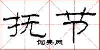 柯春海抚节隶书怎么写