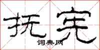 柯春海抚宪隶书怎么写