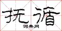 柯春海抚循隶书怎么写