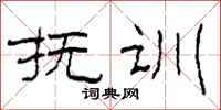柯春海抚训隶书怎么写