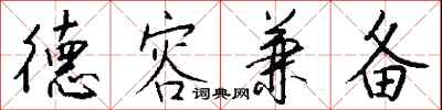 钱沛云德容兼备行书怎么写