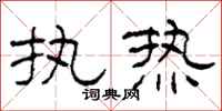 柯春海执热隶书怎么写
