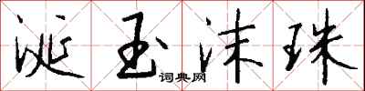 钱沛云涎玉沫珠行书怎么写